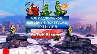 Стрим с подписчиками! 2-10lvl, WoT Blitz