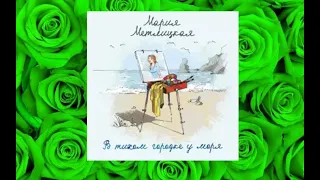 В тихом городке у моря.    аудиокнига фэнтези любовный роман