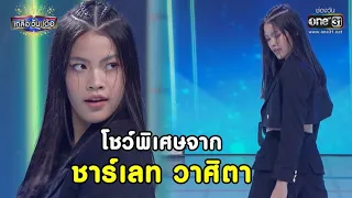 โชว์พิเศษจาก ชาร์เลท วาศิตา | HIGHLIGHT เกลือ วัน เด้อ EP.55 | 1 พ.ค. 64 |  one31