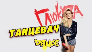 Глюк’oZа – Танцевач. (Dance Video)