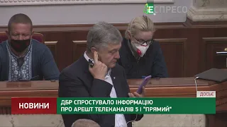 ДБР спростувало інформацію про арешт телеканалів 5 і Прямий