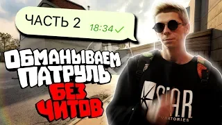 БАНИМ АККАУНТ ПАТРУЛЕМ #57 СПИСАЛСЯ С ПРОТИВНИКОМ ВК