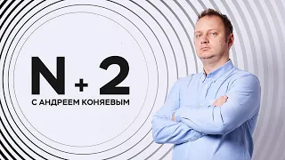 Андрей Коняев / Почему соцсети и телевизор опаснее видеоигр // N+2