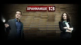 (RU) Хранилище 13 (Warehouse 13)