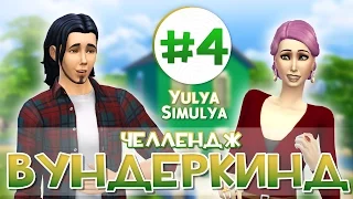 Вундеркинд - Challenge The Sims 4 # 4