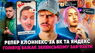 🚩Голівуд радить Зеленському зіскочити 🚩Репер за Яндекс та ВК Музику