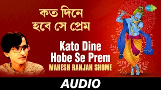 Kato Dine Hobe Se Prem | Devotional Mahesh Ranjan Shome | Audio