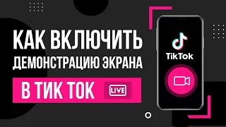Демонстрация экрана в TikTok / Как стримить в Тик Ток c экрана