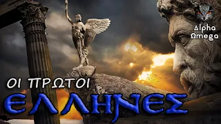 Πότε Ήρθαν οι Πρώτοι Έλληνες στον Ελλαδικό Χώρο; (Μέρος 1) | Αρχαία Ελλάδα | Alpha Ωmega