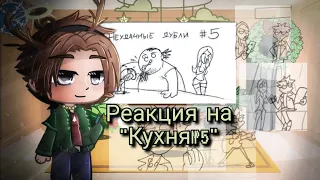 Реакция Метал Фэмили на "Кухня№5"