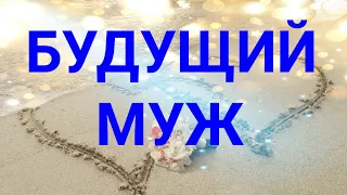 КТО МОЙ БУДУЩИЙ МУЖ 💕МОЙ СУЖЕНЫЙ Расклад таро ГАДАНИЕ онлайн #мойбудущиймуж