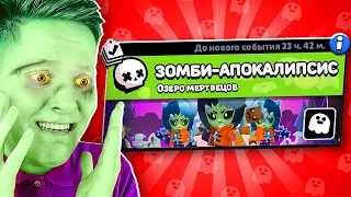 ЗОМБИ ИГРА В BRAWL STARS