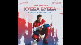 3-ий Январь - Хубба Бубба (Lavrushkin & NitugaL Remix) официальная премьера