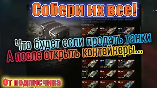 СОБЕРИ ИХ ВСЕ всё ещё МОГУТ 🔥 Подписчик открыл 23 контейнера 🔥 КАК ВАМ РЕЗУЛЬТАТ??? 🔥 WoT Blitz