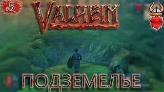 VALHEIM Прохождение! #5 Подземелье. Точка нового босса "Древний"!