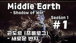 [차꿍] 미들 어스 - 섀도우 오브 워 [S01.E01] 곤도르 (프롤로그) - 새로운 반지 (Middle Earth - Shadow of War)