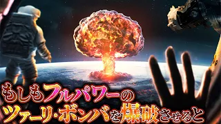 【震撼】日本でフルパワーのツァーリ・ボンバを爆破させるとどうなるのか？