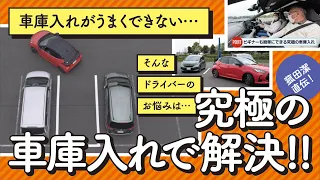 【お悩み解決！菰田潔の運転レッスン】車庫入れ・基礎編