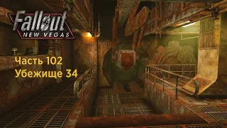 Убежище 34 — Часть 102 — Fallout New Vegas