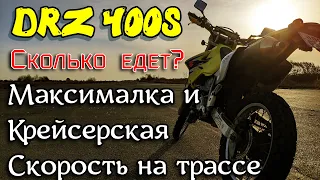 DRZ 400S l Максимальная и крейсерская скорость l Как ведет себя на трассе