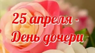 ,, Доченька " - Поёт Фаннур Юскаев. Сегодня 25 апреля День Дочери. С праздником! 🙏💕🍀🎁🎁