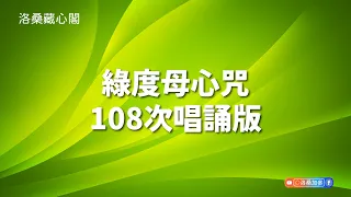 綠度母心咒108次無廣告｜為自己迎來吉祥如意的一年，綠度母心咒108遍Green tara mantra108 recitations｜洛桑加參