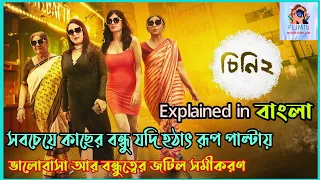 স্বার্থে ঘা লাগলেই সবাই রূপ পাল্টায়|Cheeni 2 (চিনি 2) bengali full movie explanation by FLIMit|