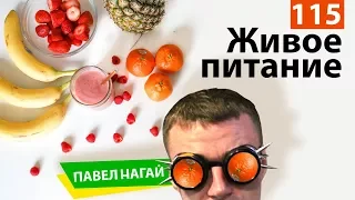 Живое питание. Павел Нагай