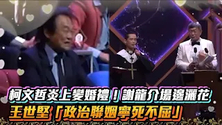 柯文哲炎上變婚禮！謝龍介場邊灑花 王世堅「政治聯姻寧死不屈」│ Vidol.tv