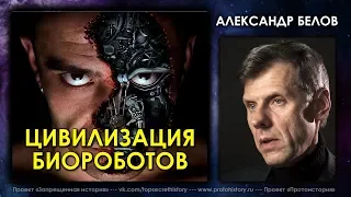 Александр Белов. Цивилизация биороботов