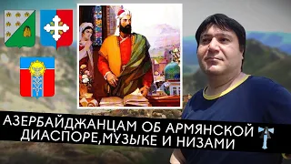 Азербайджанцам об армянской диаспоре, музыке и Низами