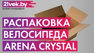Распаковка - Велосипед Arena Crystal 2020 / 26CT18SM06