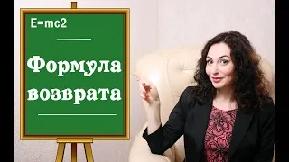 КАК ВЕРНУТЬ МУЖЧИНУ? Формула возврата.|Психология отношений|