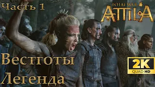 Total War Attila Вестготы Легенда 1