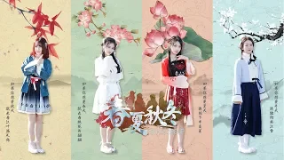 SNH48 GROUP《春夏秋冬》MV | Four Seasons _ Music video