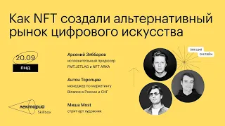 Как NFT создали альтернативный рынок цифрового искусства|Арсений Зяббаров, Миша Most, Антон Торопцев