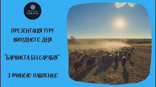 Тур вихідного дня Барвиста Бессарабія презентація туру