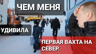 Что меня удивило когда я впервые поехал на вахту(Вахта Север)