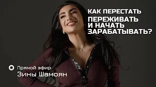 Как перестать переживать и начать зарабатывать