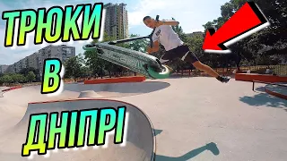 DNIPRO SCOOT/ТРЮКИ НА САМОКАТІ У СКЕЙТ ПАРКІ/ДНІПРО BMX БМХ ВЛОГ DIMA BAR