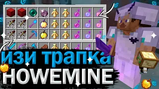 💦Лучшая трапка на HoweMine💦Пвп на  HoweMine💦HoweMine💦 howemine💦 ховмайн💦