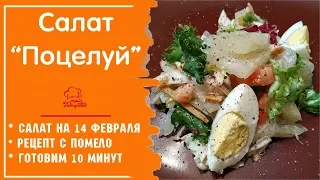 РОМАНТИЧЕСКИЙ УЖИН - праздничный ВКУСНЫЙ салат для любимого "ПОЦЕЛУЙ" с помело и курицей