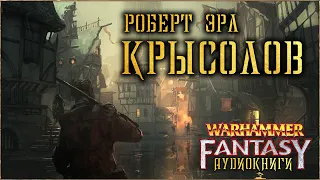 Крысолов (Warhammer Fantasy Аудиокнига) Роберт Эрл. (Вархаммер Фэнтези)