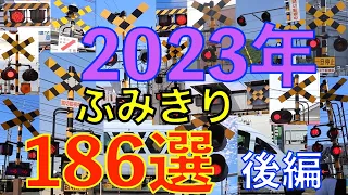 2023年ふみきり186選（後編）Japan Railway crossing( japan)