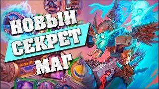 НОВЫЙ СЕКРЕТ МАГ С КАДГАРОМ! ❓ Hearthstone - Возмездие Теней