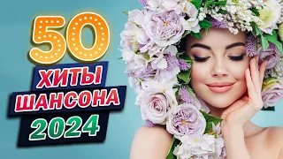 Три месяца я слушала только эту музыку 💖 Новинка Шансон! 2024