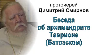 Беседа об архимандрите Таврионе (Батозском)