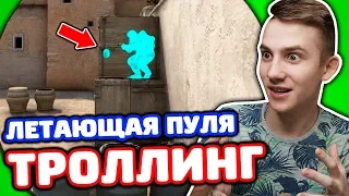 ЛЕТАЮЩАЯ ПУЛЯ! ТРОЛЛИНГ ШКОЛЬНИКА В КС ГО!