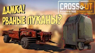 ЛУЧШЕЕ ОРУЖЕЕ В ИГРЕ CROSSOUT ДАМКА РВЕТ ПУКАНЫ