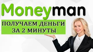 Moneyman (Манимэн) - Как взять займ на карту? Регистрируемся и получаем заем за 2 минуты!